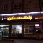 بانک مسکن شعبه شهرستان رامشیر