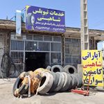 خدمات لاستیک مکاریان