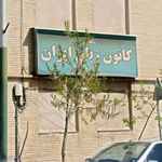 کانون زبان ایران شعبه شهید محلاتی