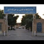 دانشکده فنی و حرفه ای پسران دزفول دکتر عصاریان