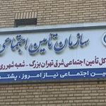 سازمان تامین اجتماعی