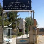 دانشگاه علمی کاربردی تولیدکنندگان واحد بروجرد