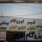 خدمات بتنی و چوب فروشی سهند چوب