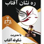 موسسه حقوقی ره نشان افتاب