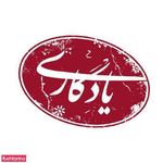 رستوران سنتی یادگاری