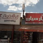 پیتزا ساندویچ نشاط