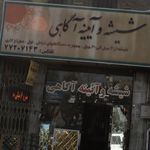 شیشه و آیینه آگاهی