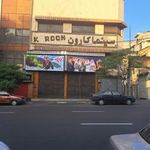سینما کارون
