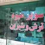 میوه ترش و شیرین