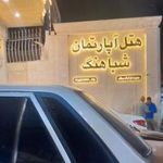 هتل آپارتمان شباهنگ