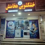 خشکشویی هخامنش