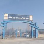 تصفیه خانه آب شهید بهشتی