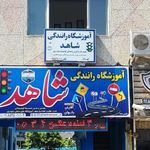 آموزشگاه رانندگی شاهد
