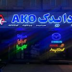 یدک مزدا Ako