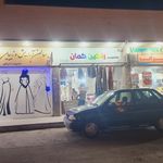 خشکشویی هخامنش