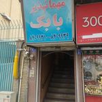 مهمانپذیر بابک