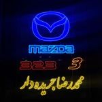 یدک مزدا Ako