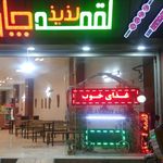 رستوران لقمه لذیذ چاووش