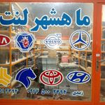 ماهشهر لنت
