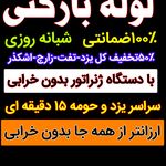 لوله بازکنی یزد شبانه روزی سراسرشهروحومه