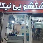 خشکشویی تخصصی نیکان