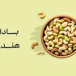 آجیل و خشکبار اصل تبریز
