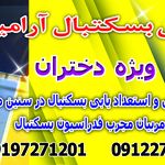 مدرسه بسکتبال آرامیس