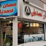 املاک احمدیان