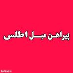 پیراهن مبل اطلس