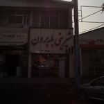 شیرینی بله برون