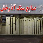 سنگبری آذرخش