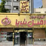آجیل و خشکبار اصل تبریز