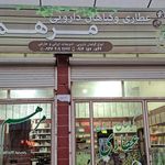 عطاری شفا گیاه