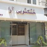 خشکشویی آرا