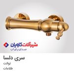 فروشگاه شیرآلات و چینی آلات هومان کو