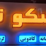 پلاستکوتاج