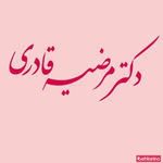 دکتر مرضیه قادری
