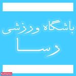 باشگاه ورزشی رسا