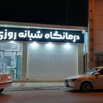 درمانگاه نیکان