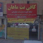 کافی نت ماهان