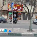 غذای اصیل ایرانی علی بابا