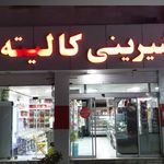 شیرینی کالیته
