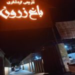 رستوران زرون