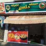 فست فود تنور