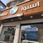 فروشگاه اسنوا