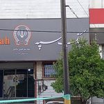 بانک سپه شعبه فرهيختگان بابل