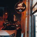 کافه نوستالژی