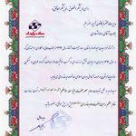 تقدیرنامه سازه پایدار