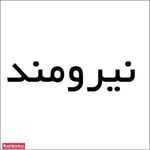 باشگاه ورزشی نیرومند
