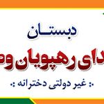 مدرسه ابتدایی رهپویان وصال